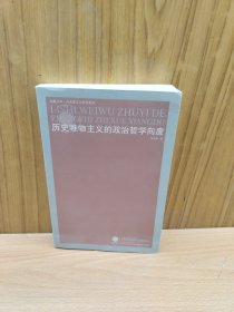 历史唯物主义的政治哲学向度