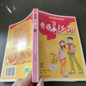 青春长征路：青少年不可不知的长征故事