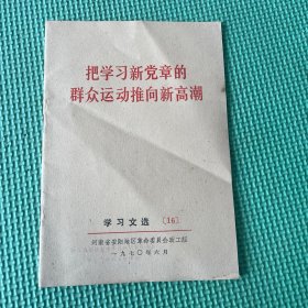 把学习新党章的群众运动推向新高潮