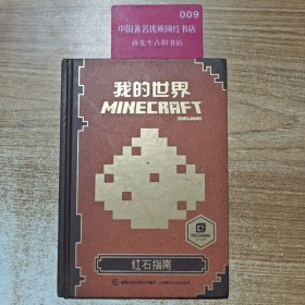 我的世界：红石指南
