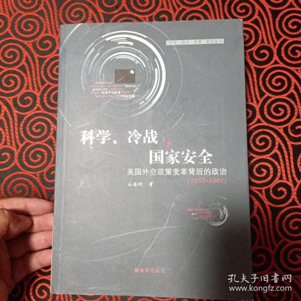 “科学·技术·军事”系列丛书·科学、冷战与国家安全：美国外空政策变革背后的政治（1957-1961）