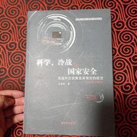 “科学·技术·军事”系列丛书·科学、冷战与国家安全：美国外空政策变革背后的政治（1957-1961）