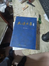 天健文集 (全四卷）