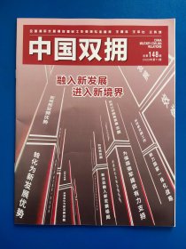 中国双拥2023年 第11期 【总第138期】