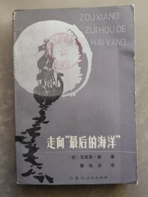走向“最后的海洋”