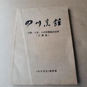 四川烹饪 八四 八五 八六年精选合订本 (六册装)