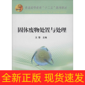 固體廢物處置與處理