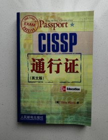 CISSP通行证(英文版)