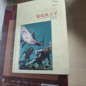 译林名著精选：海底两万里（插图本）