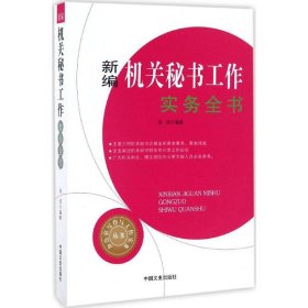 新编机关秘书工作实务全书/办公室写作与工作实务丛书