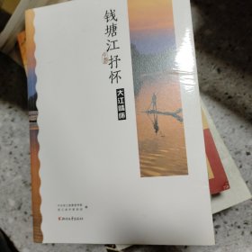 钱塘江抒怀. 大江情怀