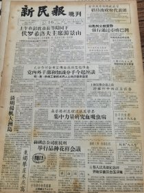 《新民报·晚刊》【首都人民英雄纪念碑开始安装汉白玉浮雕；昆剧花旦怎样表演？张传芳边讲边做，有照片；朝朝鲜人参南通生根；本市将兴建一座精神病医院，江浦路一所护士学校下月动工建造】