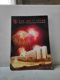 南京第一机床机床厂55周年庆典