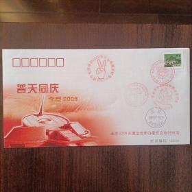 普天同庆-北京申办2008年奥运会成功纪念封(北京2008奥运会申办委员会临时邮局专供封)