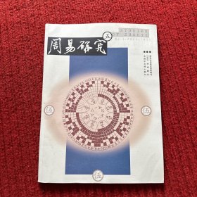 周易研究2023年 第5 期