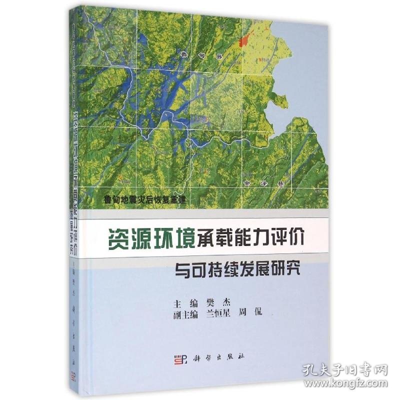 鲁甸地震灾后恢复重建资源环境承载能力评价樊杰科学出版社