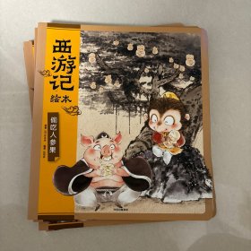 西游记绘本（平装套装共5册）