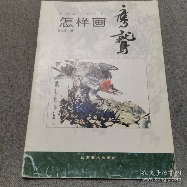 中国画自学丛书----怎样画鹰鹫