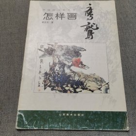 中国画自学丛书----怎样画鹰鹫