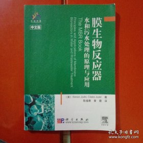 膜生物反应器水和污水处理的原理与应用(全书正文多处有横线标注，介意者慎购)