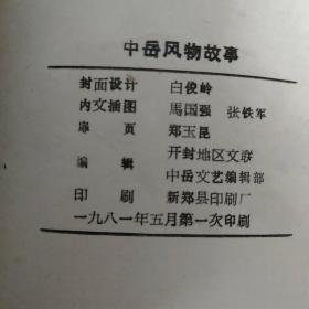 中岳风物故事