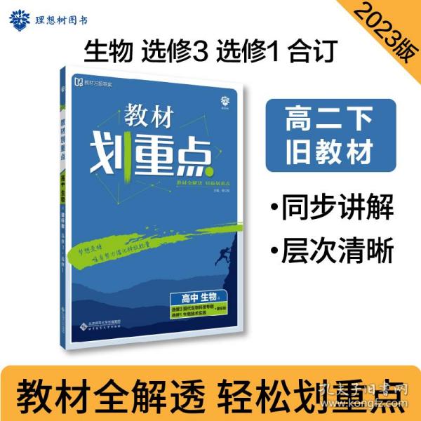 理想树2020版教材划重点高中生物选修3+选修1课标版全国通用