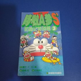 哆啦A梦S历险记特别篇3