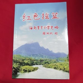 红色摇篮（海南育才小学史略）