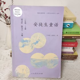 安徒生童话 三年级上册 曹文轩 陈先云 主编 统编语文教科书必读书目 人教版快乐读书吧名著阅读课程化丛书