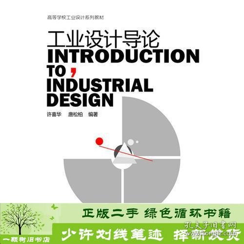 工业设计导论(许喜华)
