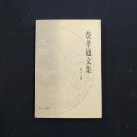 费孝通文集（全十六卷）