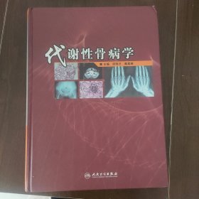 代谢性骨病学