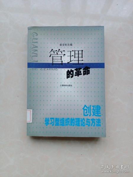 管理的革命:创建学习型组织的理论与方法