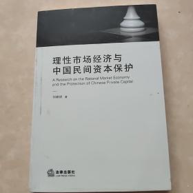 理性市场经济与中国民间资本保护  签名本看图
