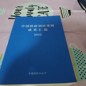 中国侨联调研课题成果汇编(2022年)