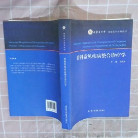 【正版二手书】骨科常见疾病整合诊疗学张英泽9787894775351清华同方光盘电子2019-01-01普通图书/综合性图书