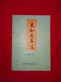 经典老版丨太和医案选（全一册）1988年原版老书，仅印7000册！详见描述和图片