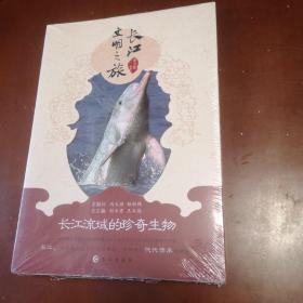 长江文明之旅：长江流域的珍奇生物