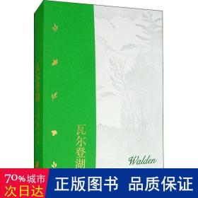 瓦尔登湖（樊登读书会樊登推荐）