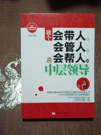 做个会带人、会管人、会帮人的中层领导