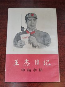 王杰日记