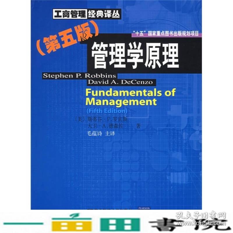 管理学原理第5版斯蒂芬P罗宾斯StephenPRobbins东北财经大学出9787810847544