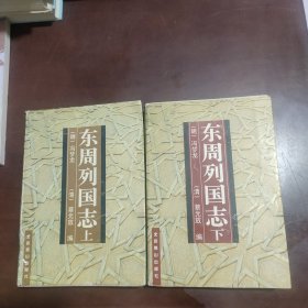 东周列国志(上下)