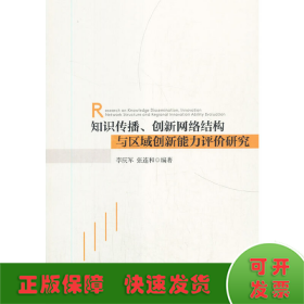 知識傳播、創(chuàng)新網(wǎng)絡(luò)結(jié)構(gòu)與區(qū)域創(chuàng)新能力評價研究