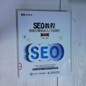 高温消毒发货 SEO教程 搜索引擎优化入门与进阶第3版  吴泽欣著 人民邮电出版社