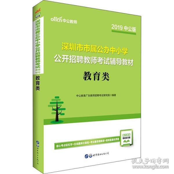 中公版·2019深圳市市属公办中小学公开招聘教师考试辅导教材：教育类