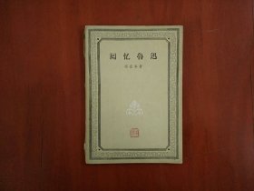 回忆鲁迅/人民文学出版社1957年一版一印