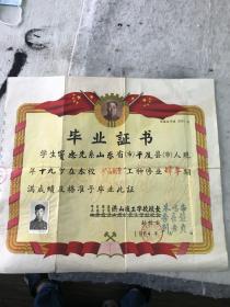 华东煤炭洪山技工学校毕业证 1964