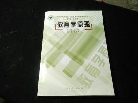 全国教育硕士专业学位推荐教材：教育学原理