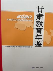 甘肃教育年鉴2020